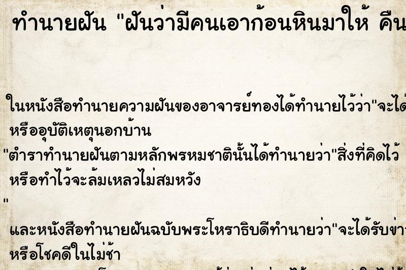 ทำนายฝันฝันว่ามีคนเอาก้อนหินมาให้คืน ทำนายฝันทำนายฝันฝันว่ามีคนเอาก้อนหินมาให้คืน